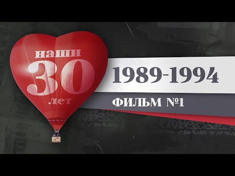 Видео: Наши 30 лет. 1989 – 1994. История Красноярка