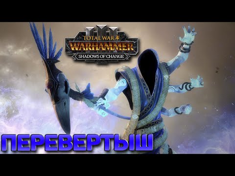 Видео: Total War: WARHAMMER III - Shadows of Change - Перевертыш #4