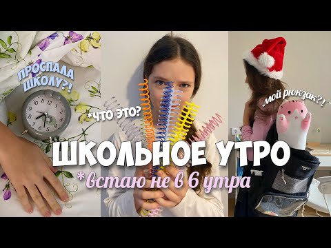 Видео: Мое ШКОЛЬНОЕ УТРО не как ОБЫЧНО! Когда проспала школу...