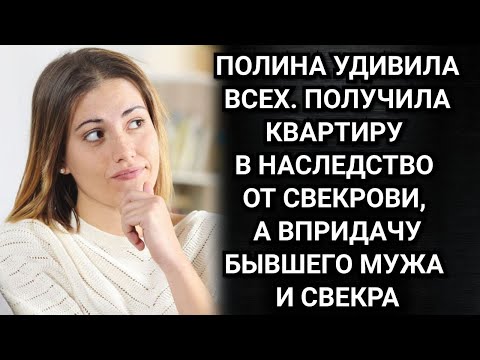 Видео: Полина удивила всех. Получила квартиру в наследство от свекрови, а впридачу бывшего мужа и свекра