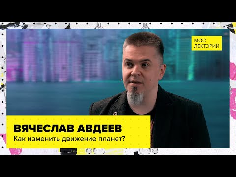 Видео: Как изменить траекторию полета небесных тел? // Лекция Вячеслава Авдеева 2023 | Мослекторий