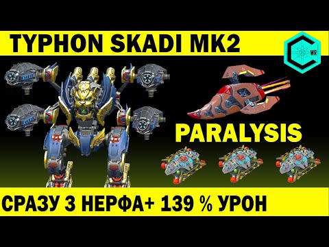 Видео: САМЫЙ ЛУЧШИЙ РОБОТ ПОДДЕРЖКИ ГИПЕР БЫСТРО НЕРФИТ ВРАГА Typhon skadi mk2 + 139 % урон WAR ROBOTS