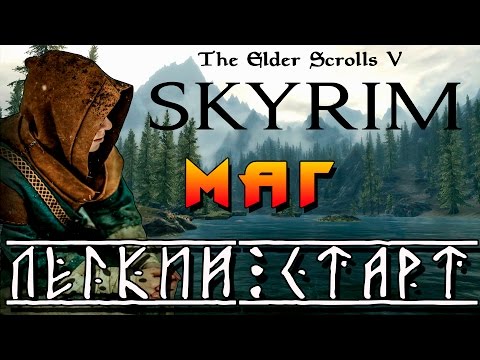 Видео: SKYRIM - Легенда ► Легкий Старт - МАГ ◄