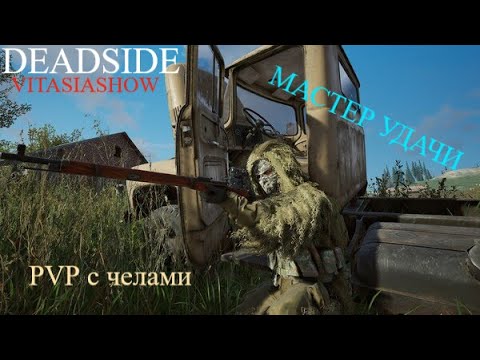 Видео: МИНУСНУЛ ЧЕЛИКОВ И ВКУСНЫМ ДРОПОМ +МОЯ УДАЧА - Deadside