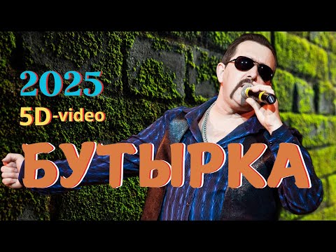 Видео: Бутырка новые2025/5d-video"