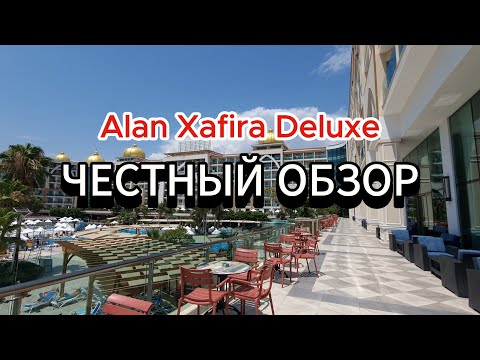 Видео: Турция 2024 alan xafira deluxe