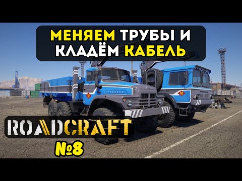 Видео: МЕНЯЕМ ТРУБЫ И КЛАДЁМ КАБЕЛЬ | ROADCRAFT №8
