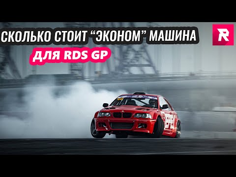 Видео: Сколько стоит эконом машина для RDS GP?