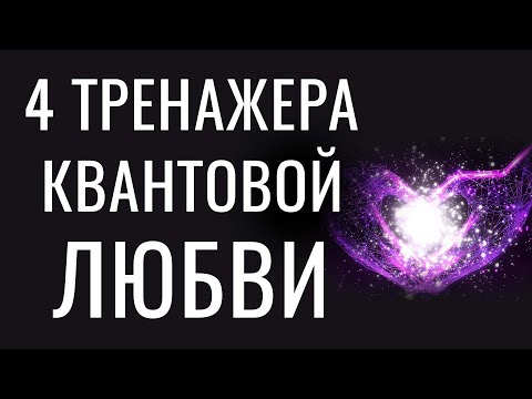 Видео: Эти 4 тренажера научат тебя НАСТОЯЩЕЙ КВАНТОВОЙ любви