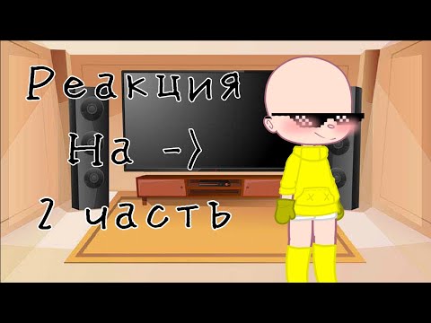 Видео: ||🌻||Реакция родителей "адского малыша" на Valera Ghoster||🥀||Моё АУ!||🥀||2 часть||🌻||