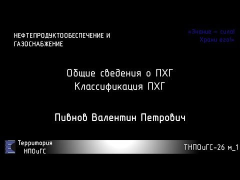 Видео: Общие сведения о ПХГ.  Классификация ПХГ