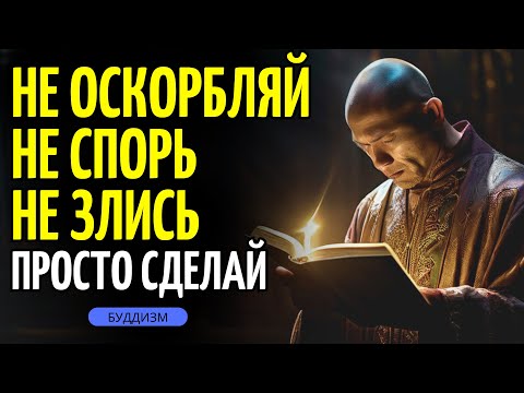 Видео: КАК НИКОГДА НЕ ЗЛИТЬСЯ И НЕ РАЗДРАЖАТЬСЯ НА КОГО-ЛИБО: 10 БУДДИЙСКИХ УЧЕНИЙ