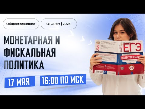 Видео: Монетарная и фискальная политика | Обществознание ЕГЭ 2023  | Сторум