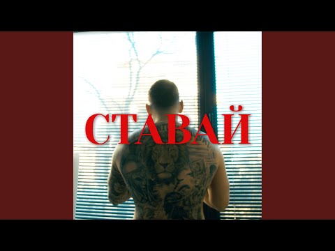 Видео: VA$ - СТАВАЙ