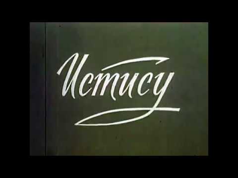 Видео: Истису