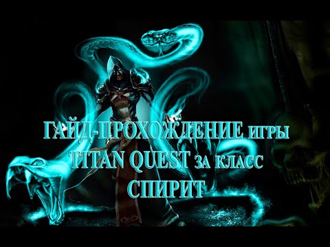 Видео: (11 серия) Летсплей-прохождение за класс "Спирит" (Нейдань + Дух) по игре TITAN QUEST
