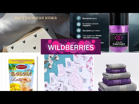 Видео: Обзор покупок с вайлдбериз💕нужное и для души👍🛍🍁