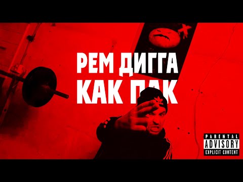 Видео: Рем Дигга - Как Пак