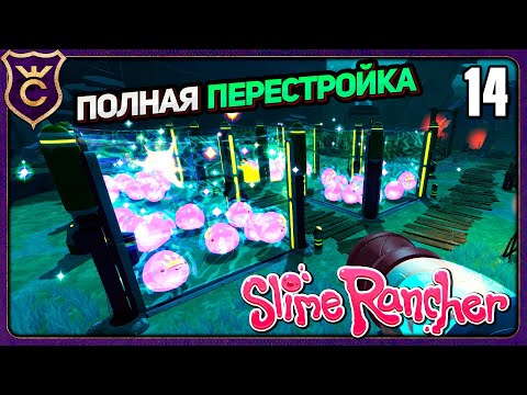 Видео: ПОЛНАЯ ПЕРЕСТРОЙКА РАНЧО! 14 Slime Rancher Zero