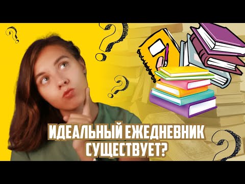 Видео: Как выбрать ежедневник // bullet journal // 7 полезных советов по выбору идеального планера