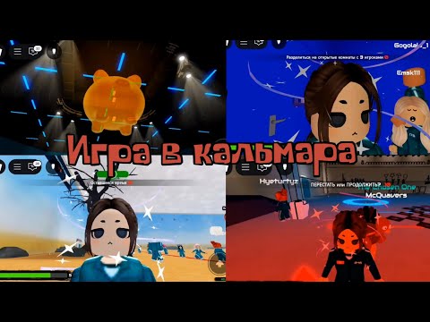Видео: Игра в кальмара в роблоксе!