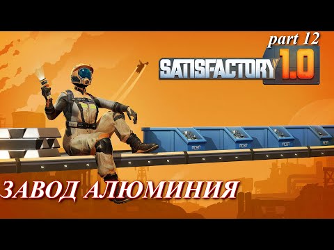 Видео: Satisfactory релиз, совсем не про компьютеры. (часть 13)