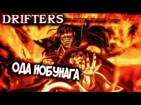 Видео: Ода Нобунага – Кто Он Такой? [из Аниме и Манги СКИТАЛЬЦЫ|DRIFTERS]