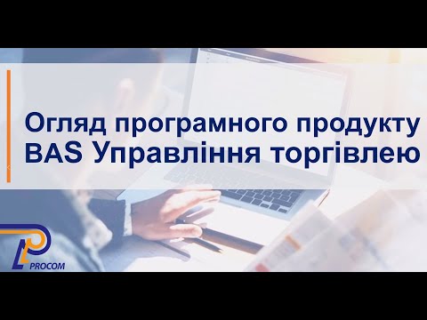 Видео: Огляд BAS Управляння торгівлею | ЦСН «Проком»