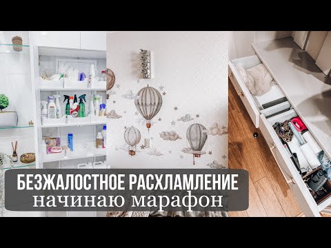 Видео: БЕЗЖАЛОСТНОЕ РАСХЛАМЛЕНИЕ | обновляю декор в детской | ИЗБАВЛЯЕМСЯ ОТ ЛИШНЕГО ПЕРЕД НОВЫМ ГОДОМ