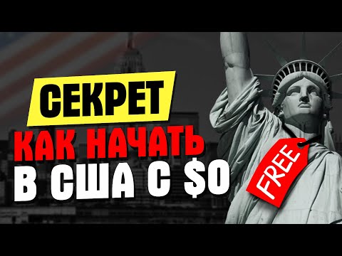 Видео: Как обустроиться в США без денег