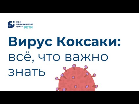Видео: Вирус Коксаки: всё, что важно знать