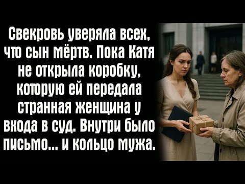 Видео: Свекровь уверяла всех, что сын мёртв. Пока Катя не открыла коробку, которую ей передала странная...