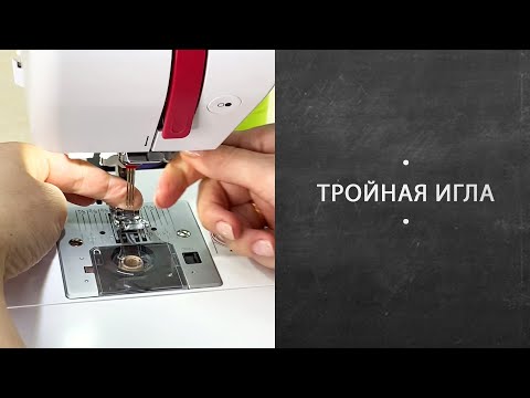 Видео: Тройная игла. Для чего она нужна и как с ней работать?