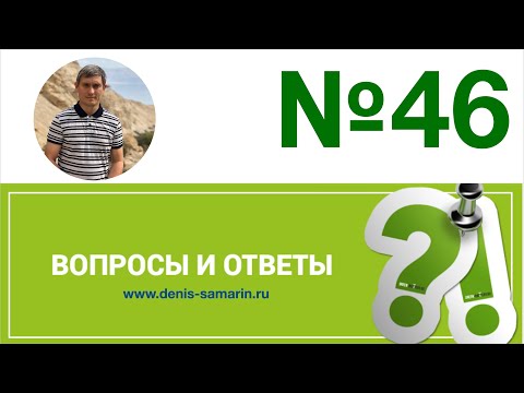 Видео: Вопросы и ответы, №46