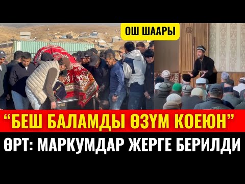 Видео: "БЕШ БАЛАМДЫ ӨЗ КОЛУМ МЕНЕН КОЙОЮН"// ОШТОГУ МАРКУМДАР ЖЕРГЕ БЕРИЛДИ