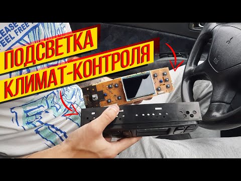 Видео: Замена и ремонт подсветки климат контроля / Mitsubishi Galant 8 / 2020