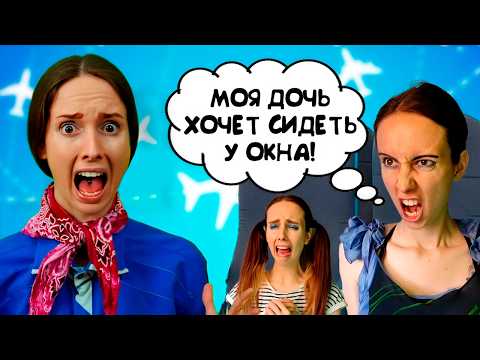 Видео: ТИПИЧНЫЙ ДЕНЬ СТЮАРДЕССЫ / Наглые пассажиры устроили трэш на борту