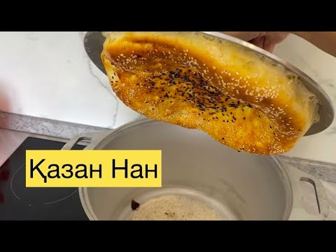 Видео: Қазанның қақпағында нан пісіреміз.Тандыр нан дайындаймыз.Лепешки в казане как из  тандыра.😍