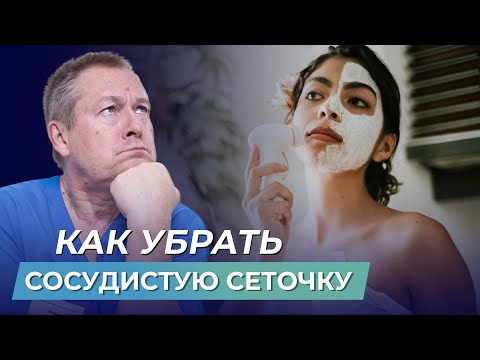 Видео: 😲 ШОК! КАК УБРАТЬ СОСУДИСТУЮ СЕТОЧКУ самостоятельно и БЕЗ ДОРОГИХ ПРОЦЕДУР?