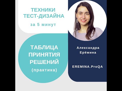 Видео: Таблицы принятия решений за 5 минут: практика