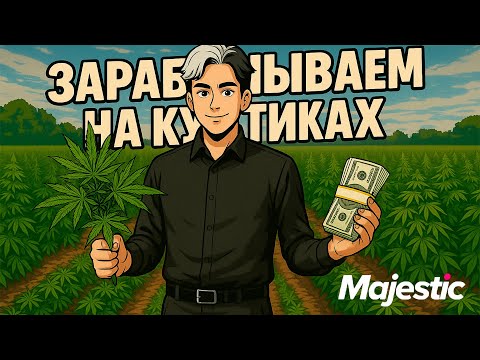 Видео: КАК ЗАРАБОТАТЬ МНОГО ДЕНЕГ НА КУСТИКАХ GREEN НА МАДЖЕСТИК РП | MAJESTIC RP GTA 5