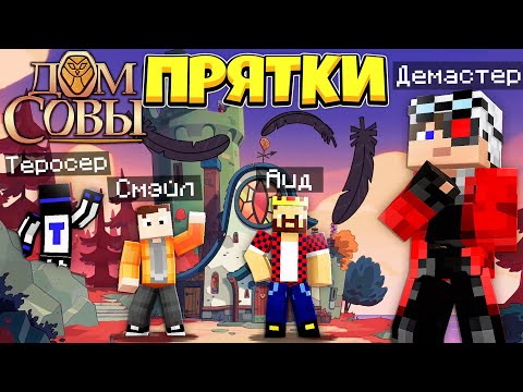 Видео: ПРЯЧЕМСЯ В ДОМЕ СОВЫ! МАЙНКРАФТ ПРЯТКИ С ДРУЗЬЯМИ!