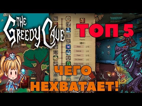 Видео: 🔥ДОБАВЬТЕ ЭТО!🔥 пжлст | The Greedy Cave топ 5 чего не хватает