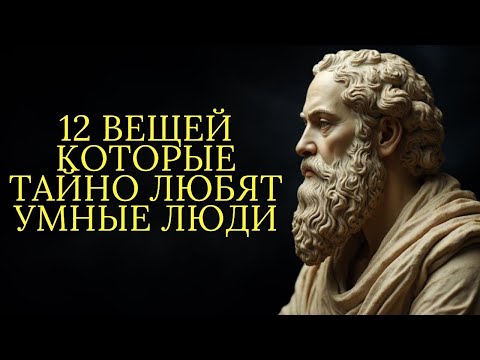 Видео: 12 вещей которые тайно любят умные люди   Стоицизм