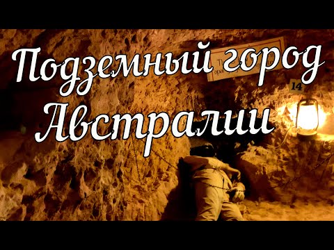 Видео: Подземный город Австралии - мировая столица опалов.