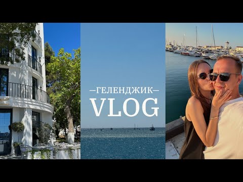 Видео: Travel VLOG | про свадьбу, работу, Геленджик