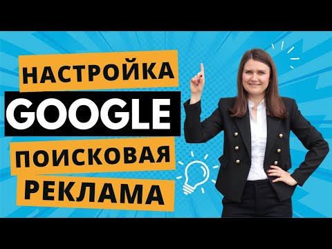 Видео: Настройка поисковых кампаний в Google | Пошаговая инструкция для запуска рекламы в Google Ads