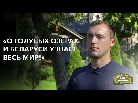 Видео: О Беларуси узнает весь мир! «Я из деревни». деревня Грумбиненты.