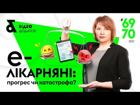 Видео: Е-лікарняні - а Ви готові до прогресу? Чи це катастрофа? | Глобальный переход уже скоро