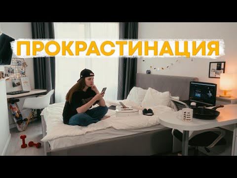 Видео: Остановите мозг: мои секреты борьбы с прокрастинацией